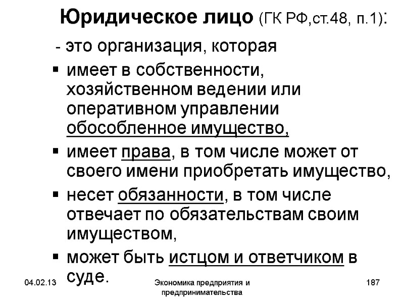 04.02.13 Экономика предприятия и предпринимательства 187 Юридическое лицо (ГК РФ,ст.48, п.1): - это 04.02.13 Экономика предприятия и предпринимательства 187 Юридическое лицо (ГК РФ,ст.48, п.1): - это